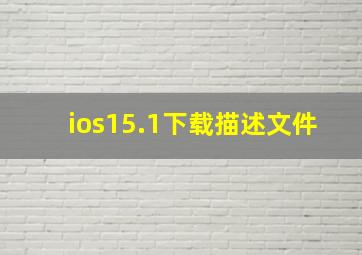 ios15.1下载描述文件