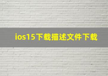 ios15下载描述文件下载