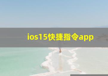 ios15快捷指令app