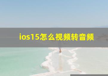 ios15怎么视频转音频