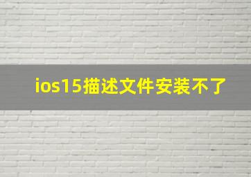 ios15描述文件安装不了