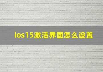 ios15激活界面怎么设置