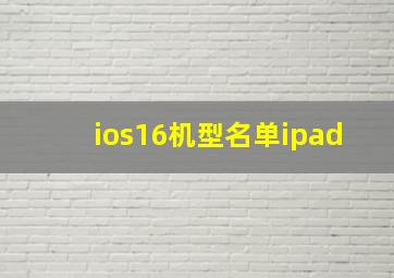 ios16机型名单ipad