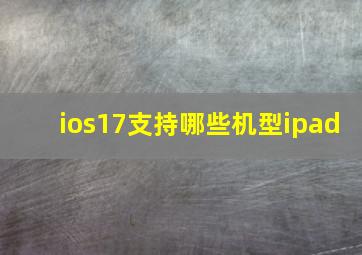 ios17支持哪些机型ipad