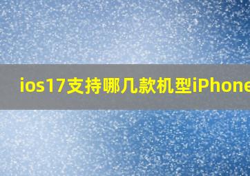 ios17支持哪几款机型iPhone12