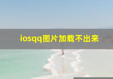 iosqq图片加载不出来