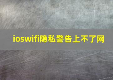 ioswifi隐私警告上不了网