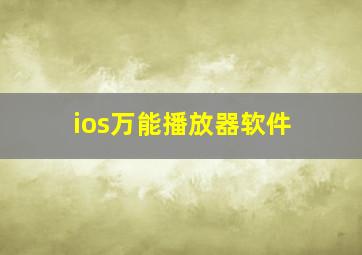 ios万能播放器软件