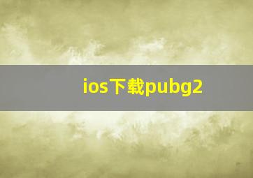 ios下载pubg2