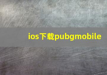 ios下载pubgmobile