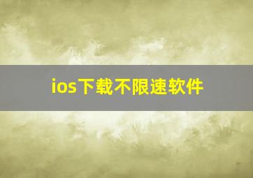 ios下载不限速软件