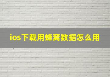 ios下载用蜂窝数据怎么用