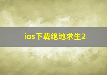 ios下载绝地求生2