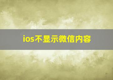 ios不显示微信内容