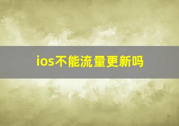 ios不能流量更新吗