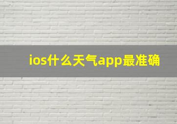 ios什么天气app最准确