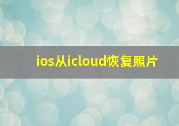 ios从icloud恢复照片