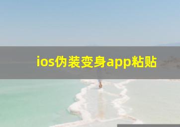 ios伪装变身app粘贴