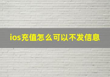 ios充值怎么可以不发信息