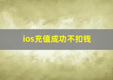 ios充值成功不扣钱