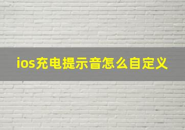 ios充电提示音怎么自定义