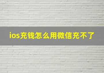 ios充钱怎么用微信充不了