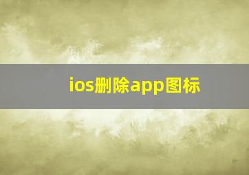 ios删除app图标