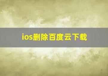 ios删除百度云下载