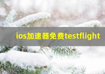 ios加速器免费testflight