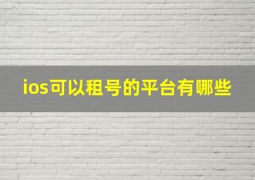 ios可以租号的平台有哪些