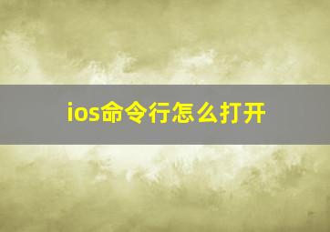 ios命令行怎么打开