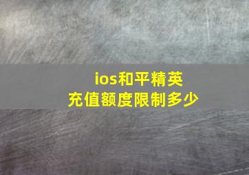 ios和平精英充值额度限制多少