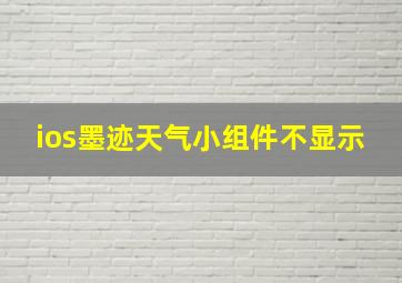 ios墨迹天气小组件不显示