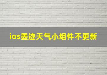 ios墨迹天气小组件不更新