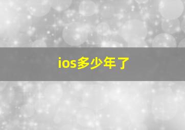 ios多少年了