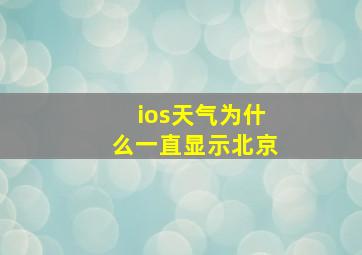 ios天气为什么一直显示北京