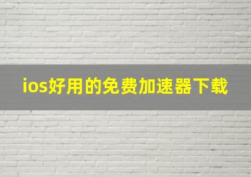 ios好用的免费加速器下载