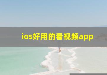 ios好用的看视频app