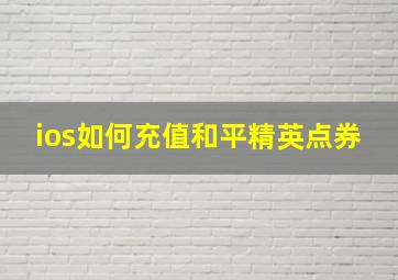 ios如何充值和平精英点券