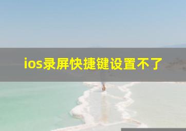 ios录屏快捷键设置不了