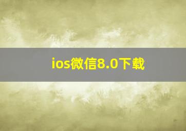 ios微信8.0下载