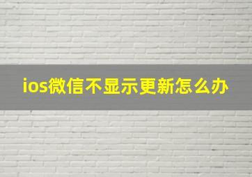 ios微信不显示更新怎么办