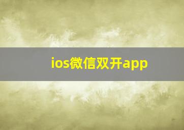 ios微信双开app