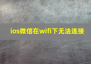 ios微信在wifi下无法连接