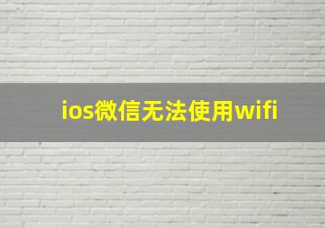 ios微信无法使用wifi