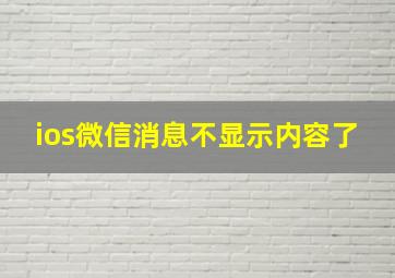 ios微信消息不显示内容了