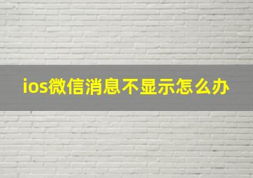 ios微信消息不显示怎么办