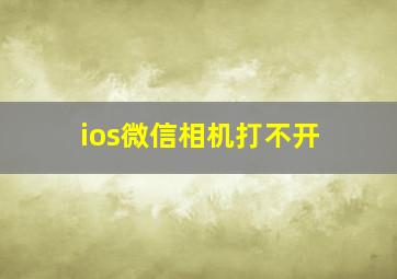 ios微信相机打不开