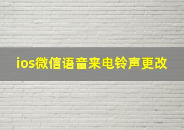 ios微信语音来电铃声更改