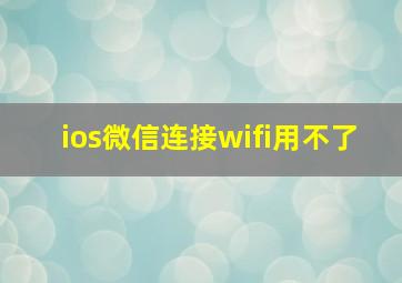 ios微信连接wifi用不了